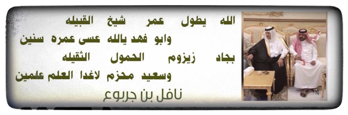 سعيد بن شبنان ال الجرو banner