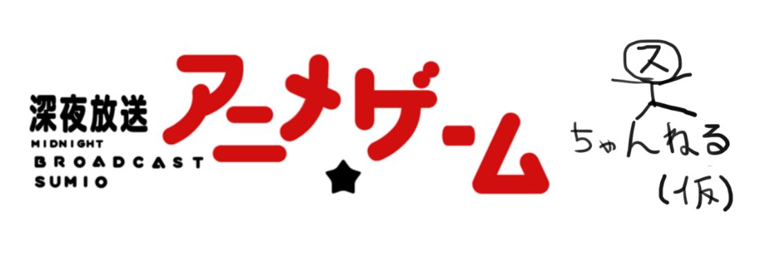 スミオ@アニメ雑語り配信中 banner