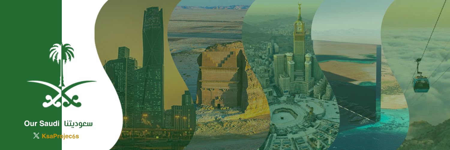 سعوديتنا 🇸🇦's banner