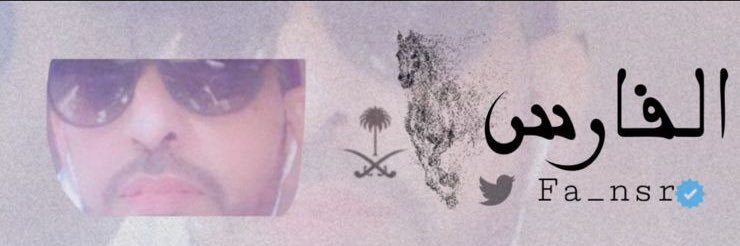 الفارس banner