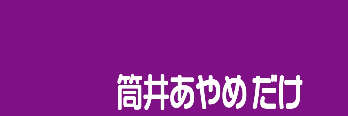 筒井あやめだけ banner
