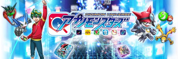 デジモンU アプリモンスターズ公式 Profile Banner