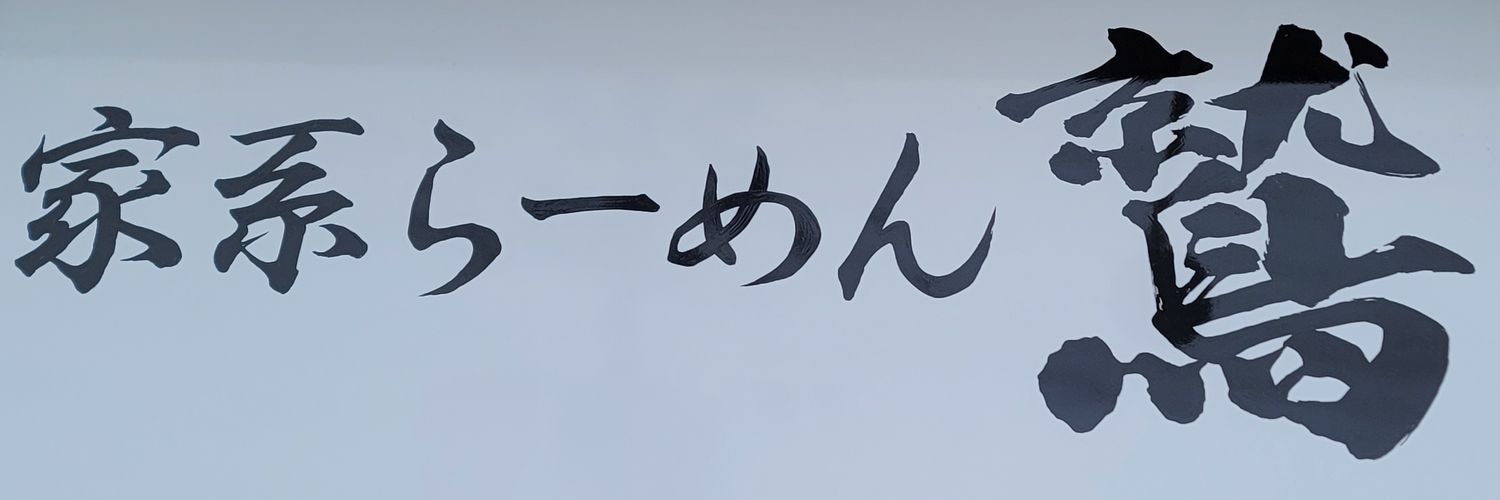 家系らーめん 鷲 banner