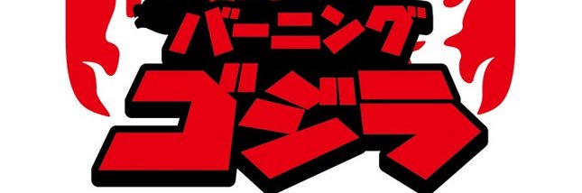 伊福部猪四郎（改め） banner