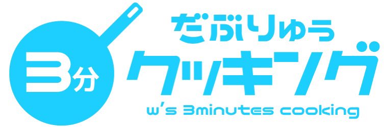 だぶりゅぅ banner