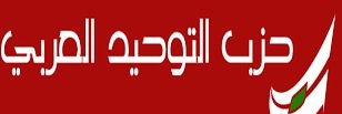 حزب التوحيد العربي's banner