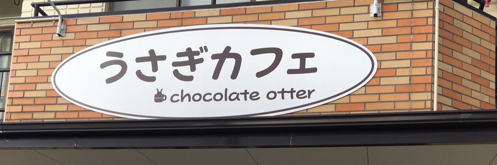 うさぎカフェchocolate otter's banner