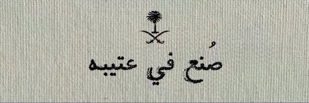 لـطافۿ 🌸🇸🇦 banner