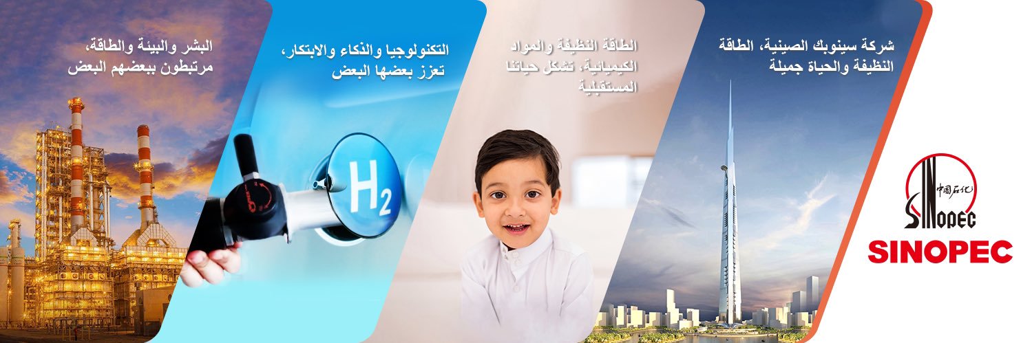 Sinopec Saudi Arabia banner