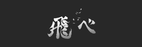 Nishinoya banner