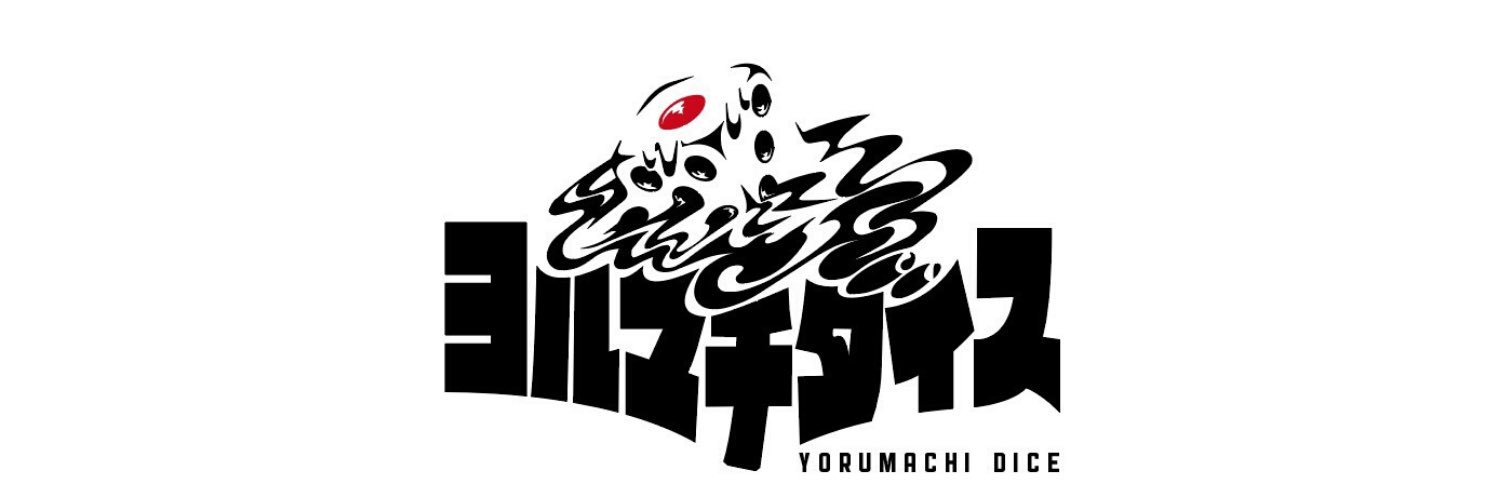 ヨルマチダイス banner