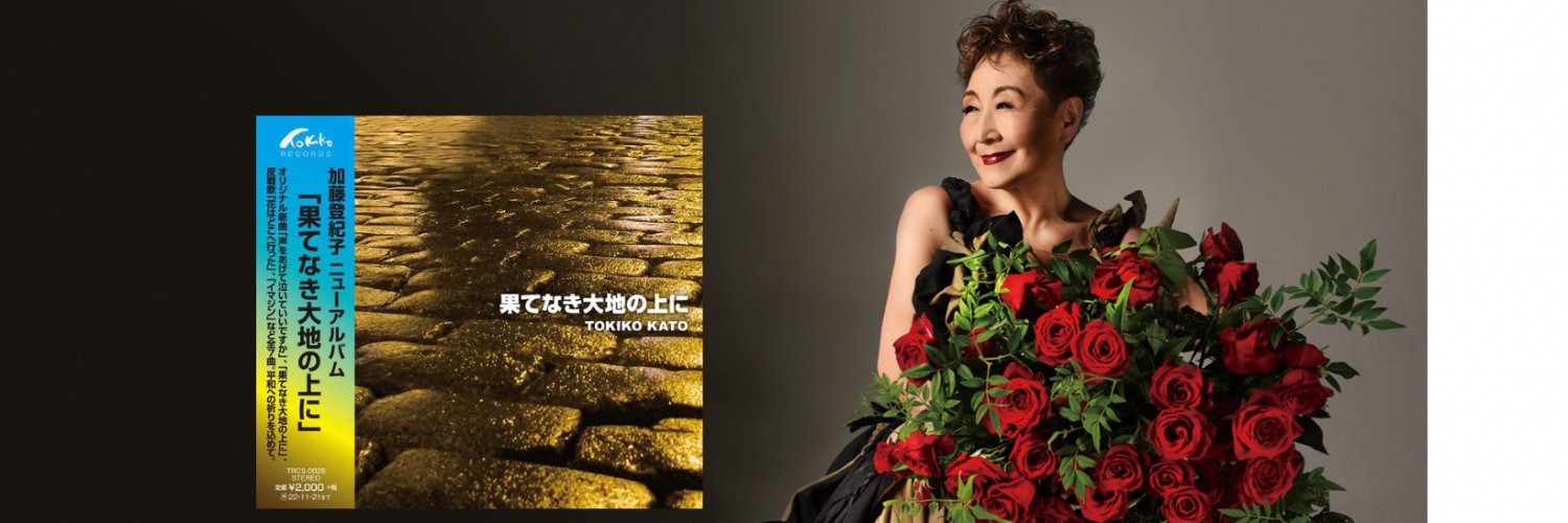加藤登紀子 banner