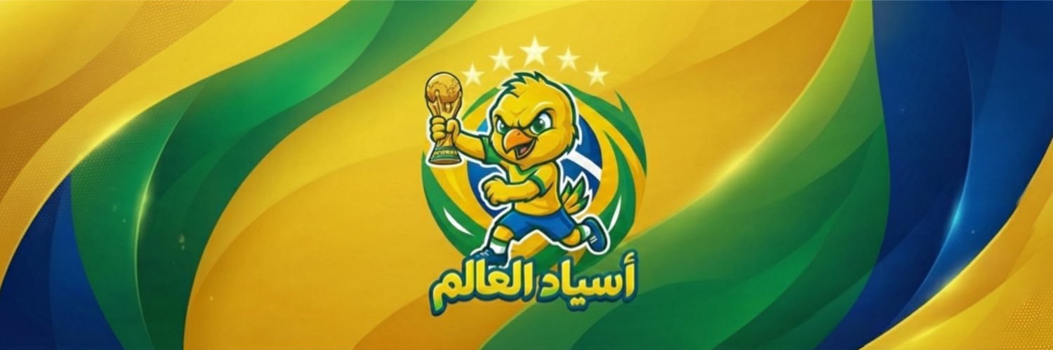 👑🇧🇷 أسـيـاد الـعـالـم 🇧🇷👑 banner