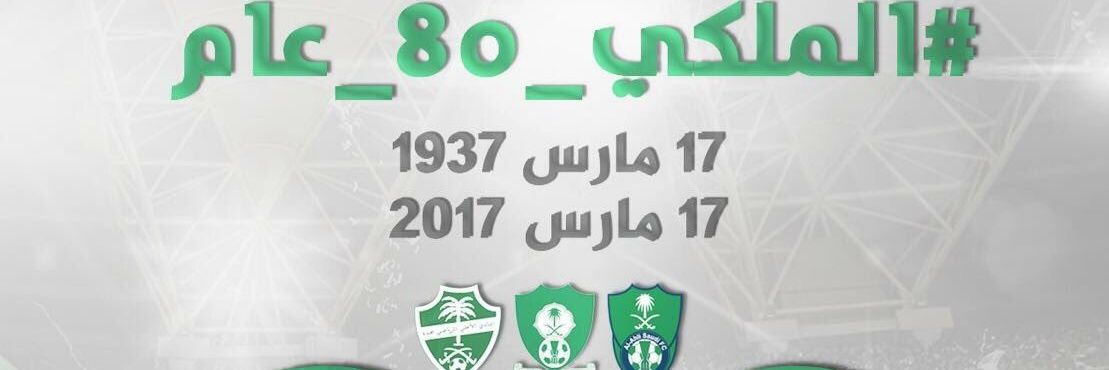 الملكي الاهلاوي النخبوي القاري العالمي 💚🤍 banner