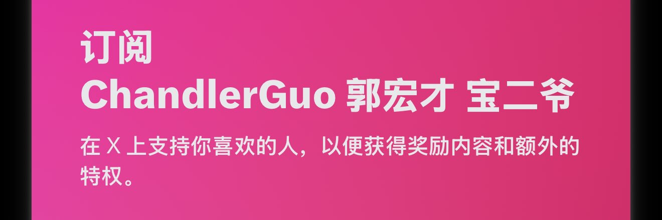 ChandlerGuo 郭宏才 宝二爷