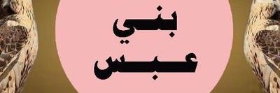موقع بني عبس banner