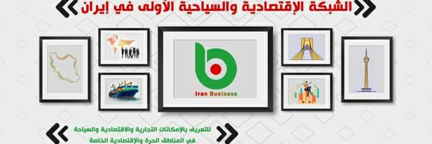 ايران بيزنس iran business Profile Banner