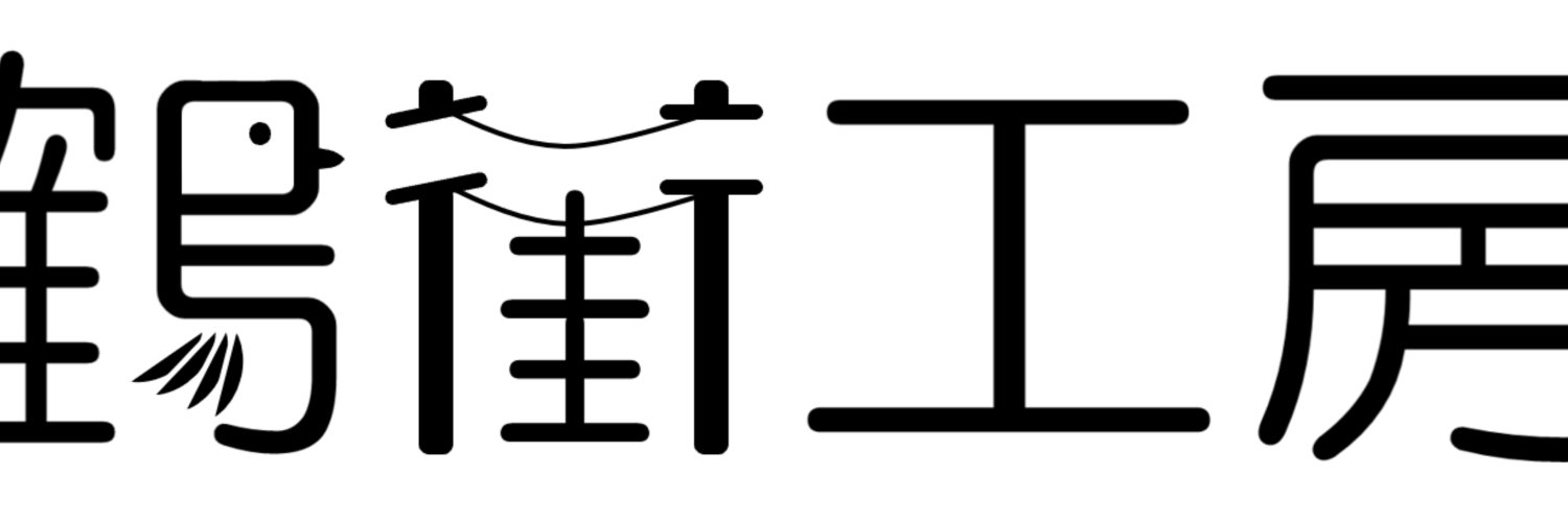 こまいど / 鶴街工房 banner