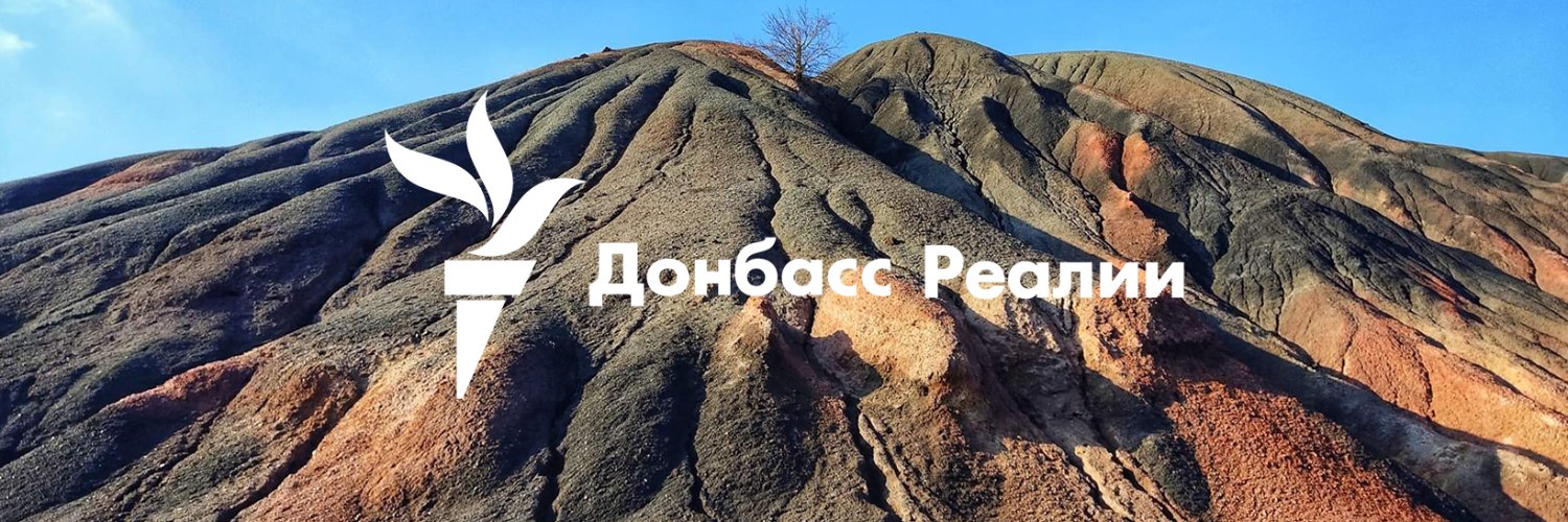 Донбасс Реалии's banner