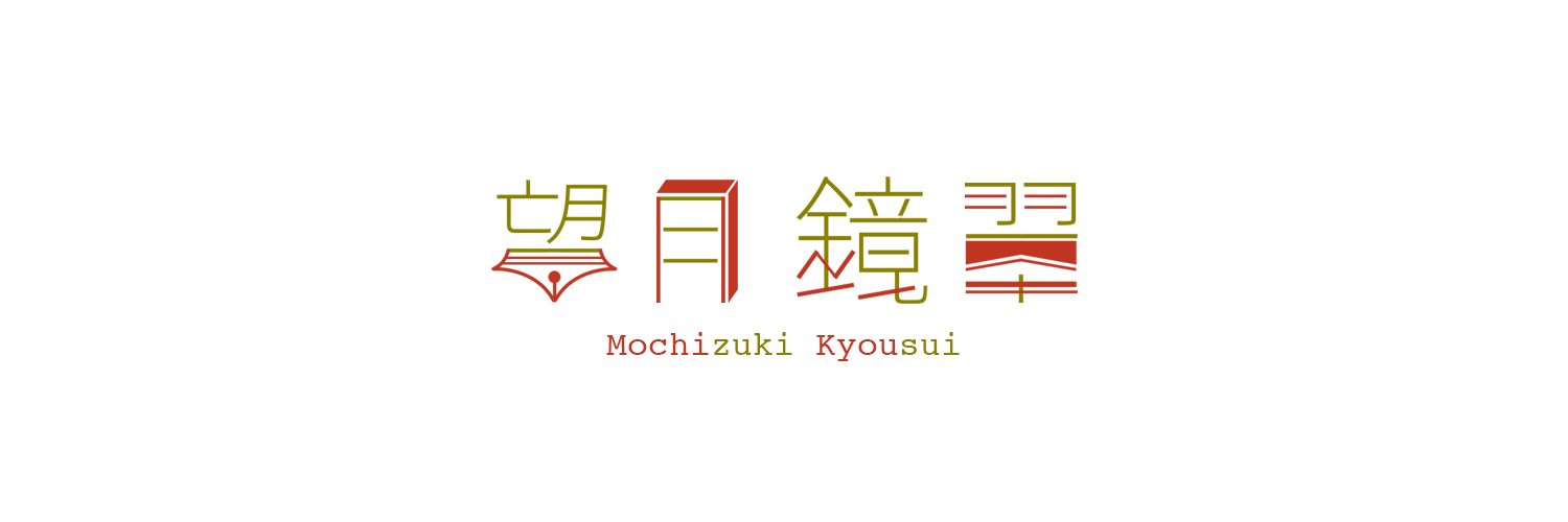 望月 鏡翠 banner