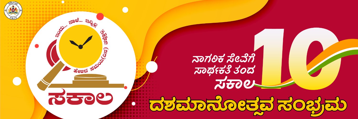 SAKALA- Government of Karnataka banner