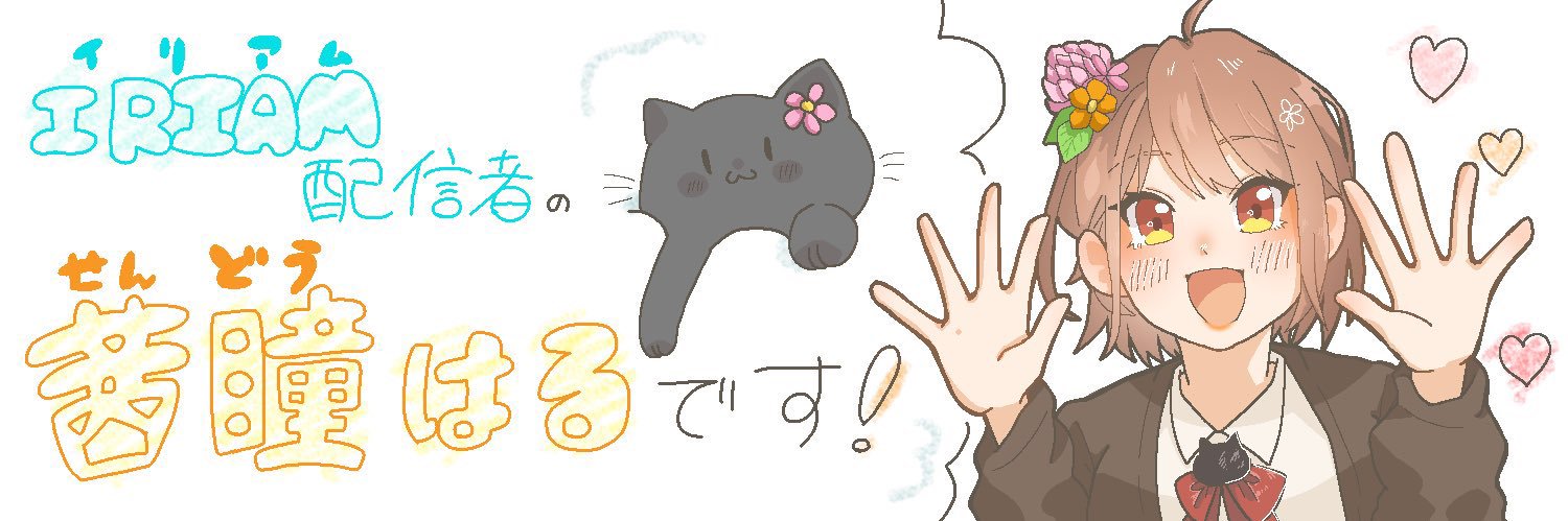 茜瞳はる💐🐈 banner