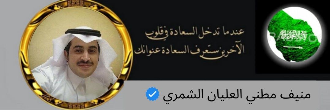 منيف مطني العليان الشمري banner