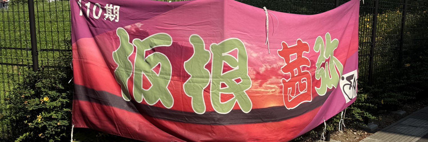 板根 茜弥 banner