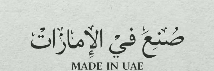 الصناعات الإماراتية banner