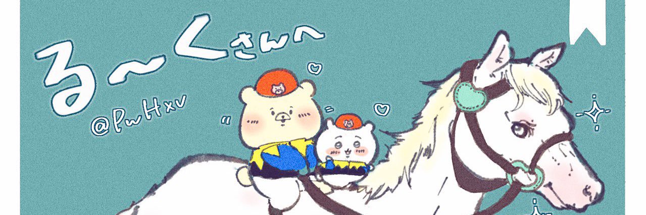 る〜く banner