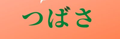 つばさ(9) banner