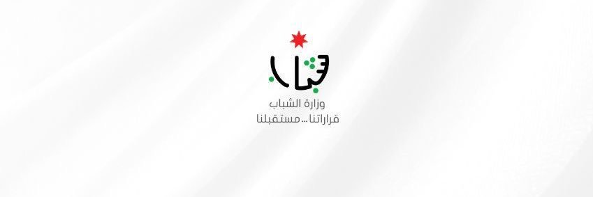وزارة الشباب الأردنية - Ministry of Youth's banner