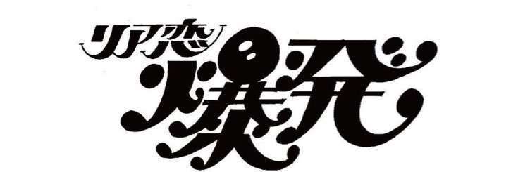 なつびっしゅ banner