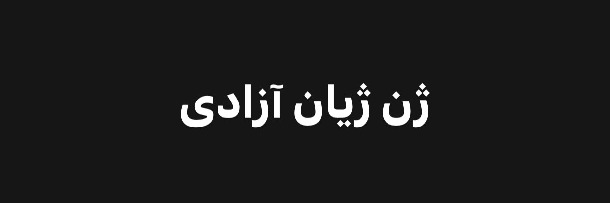 ShahooFalahi's profile banner image