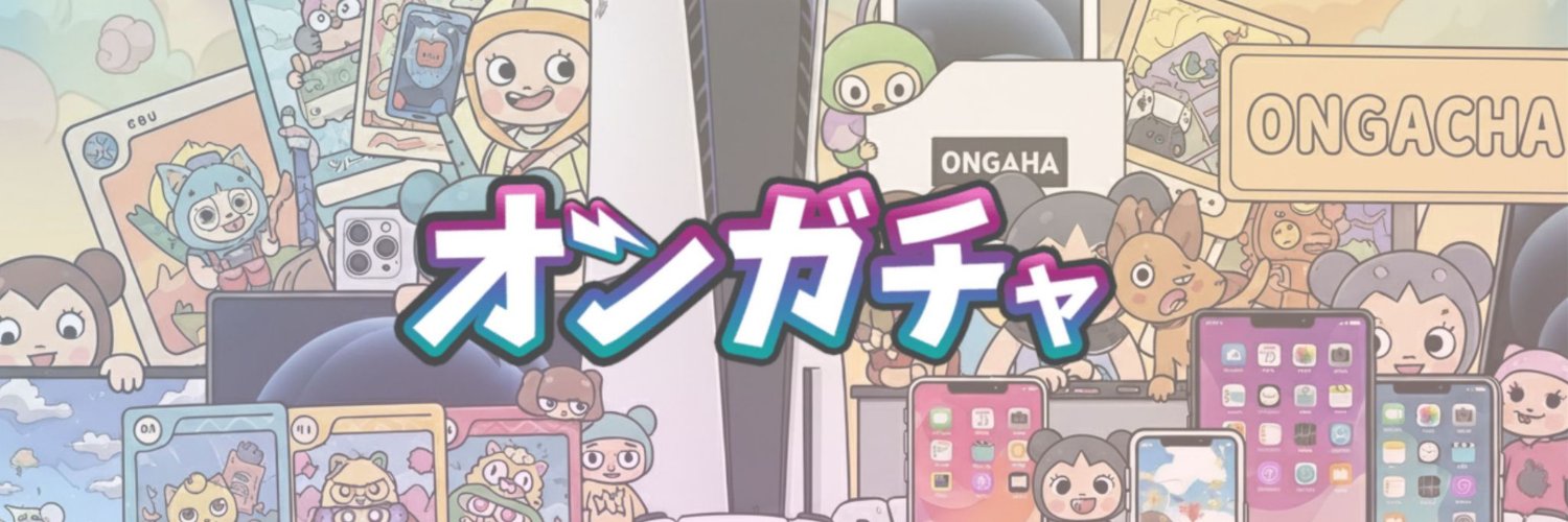 オンガチャ！【公式】@プレリリース1周年❗️ 的个人资料封面