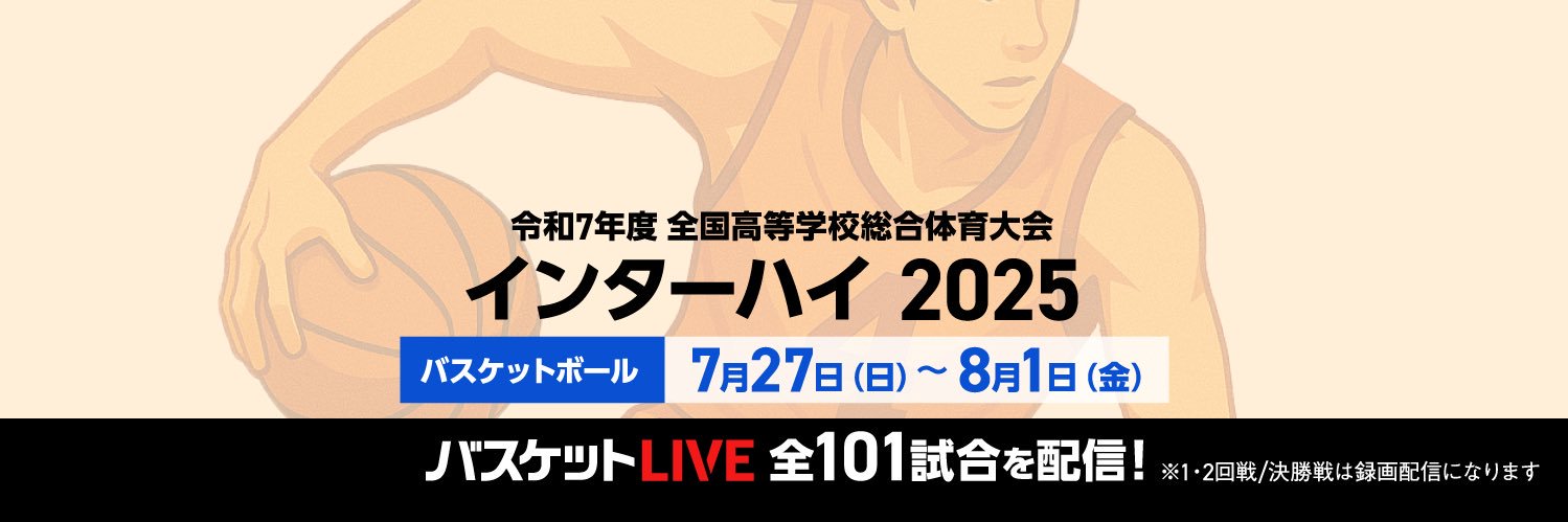 バスケットLIVE's banner