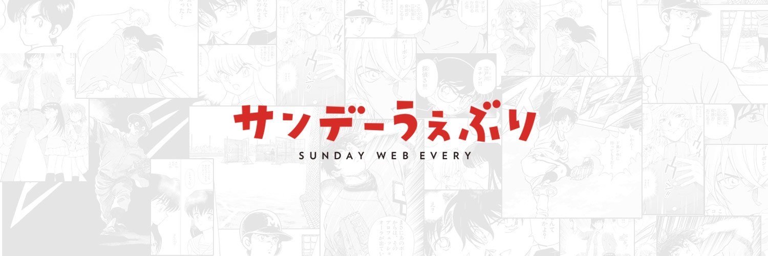 【公式】サンデーうぇぶり編集部 banner