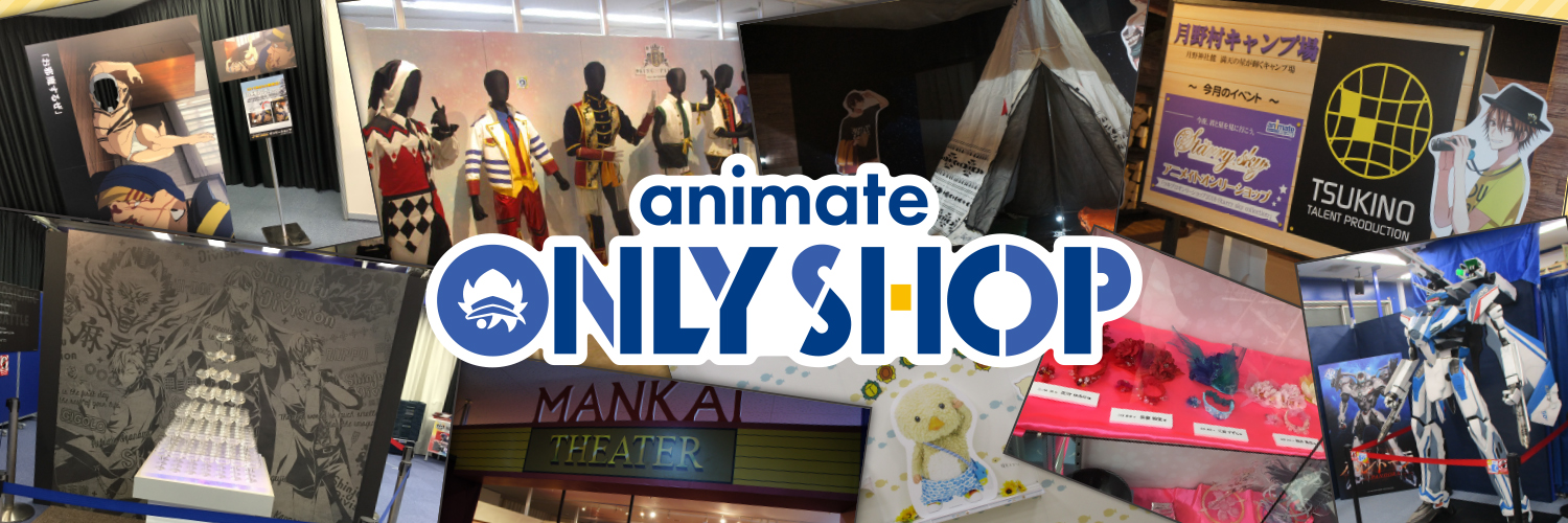 アニメイトオンリーショップ banner