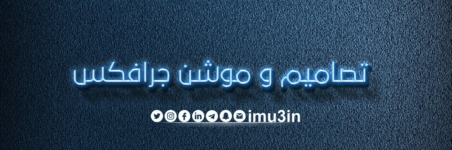 معين الشمراني (#مصمم #جرافك)10k banner