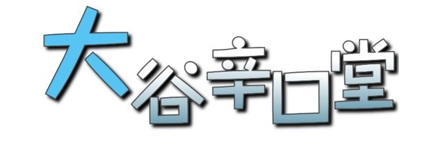 大谷　辛口堂 banner