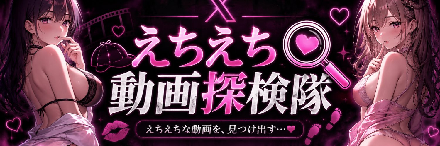 えちえち動画探検隊 banner
