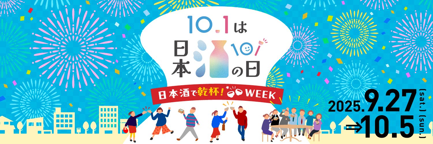 全国一斉日本酒で乾杯！【公式】 banner