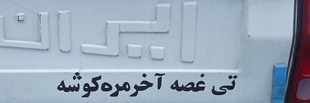 میم ملقب به الف banner
