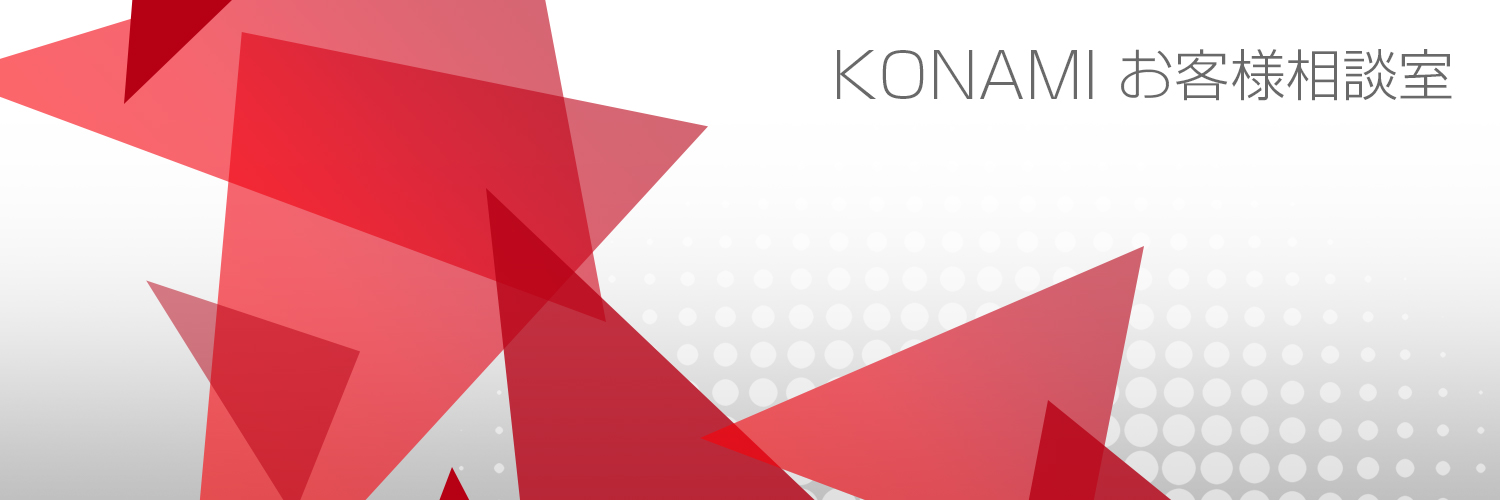 KONAMIお客様相談室【公式】 banner