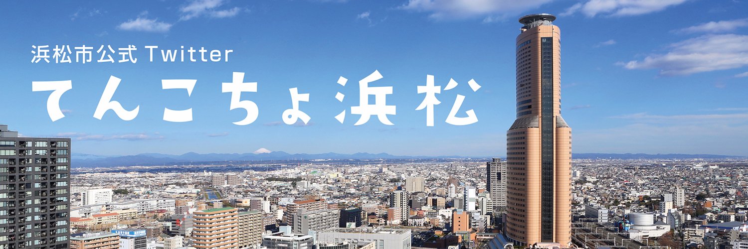 てんこちょ浜松（浜松市）'s banner