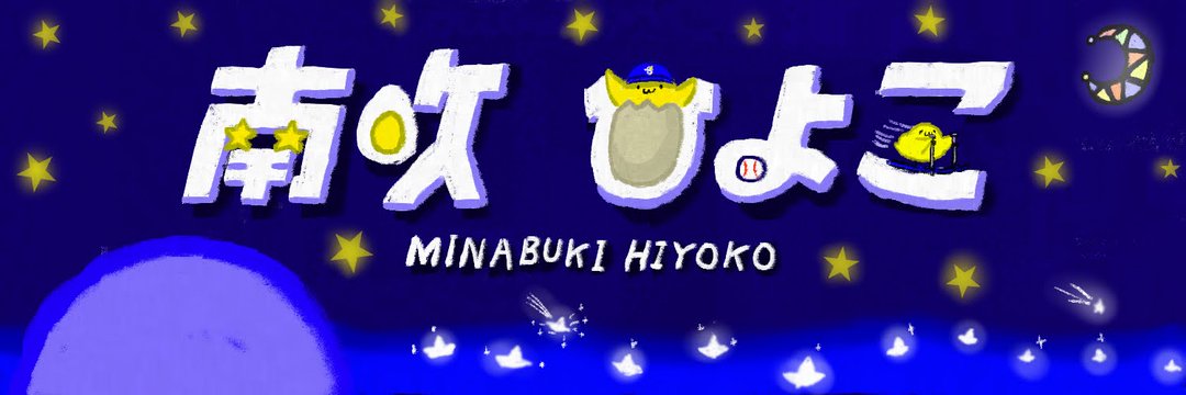 南吹 ひよこ's banner