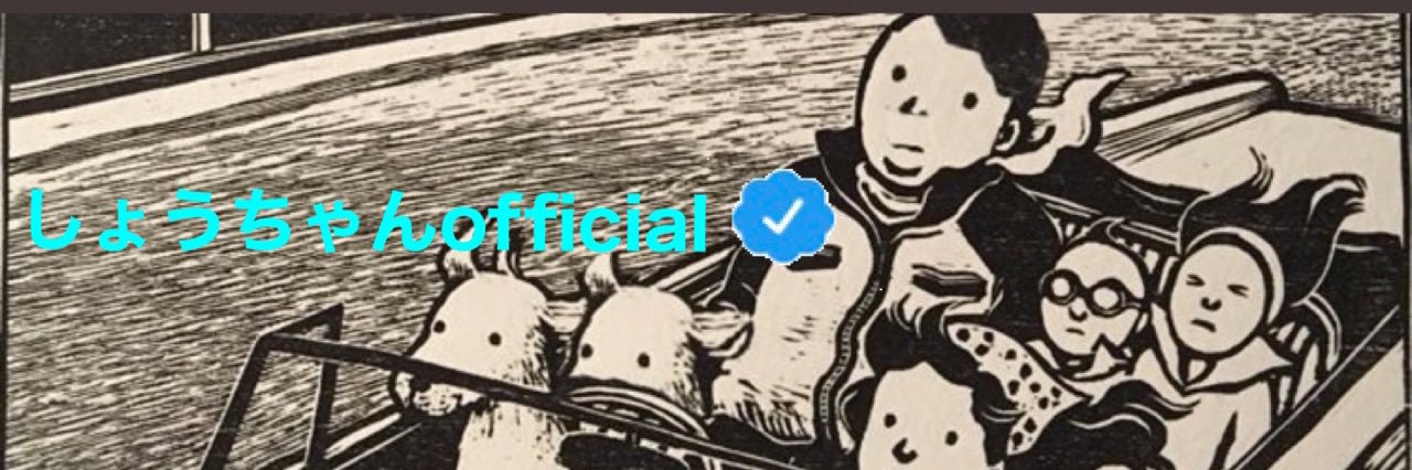 しょうちゃんofficial banner