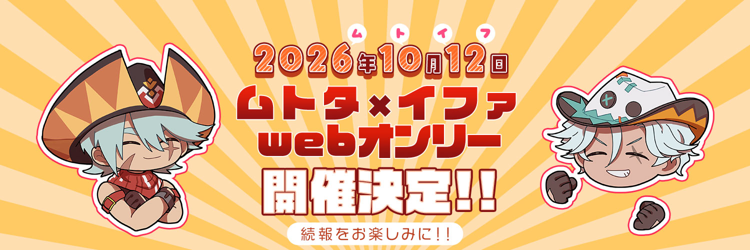 ムトイフCPプチ『翼下で結ぶ花のしるべ~web~』 banner