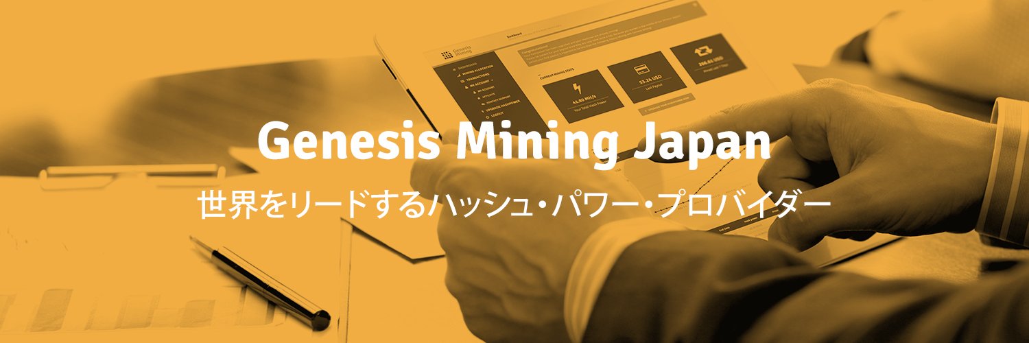 GenesisMiningJP's profile banner image