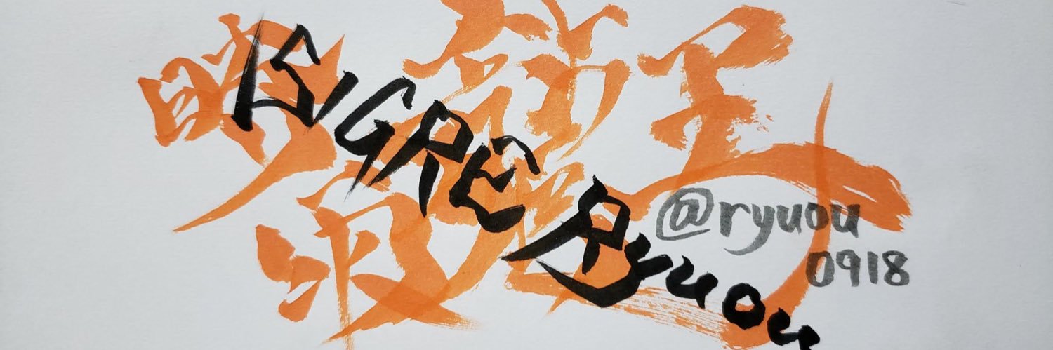 時雨龍王🐻‍🌼 banner